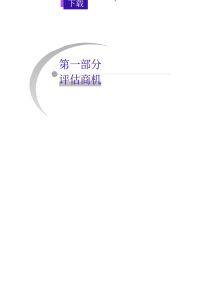 市场投资分析—如何评估您的商机