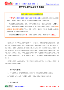 顾餐厅开业前市场调研工作提纲