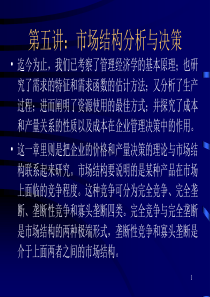 市场结构分析与决策(1)