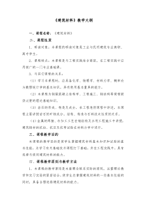 建筑材料教学大纲