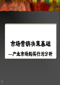 市场营销决策基础—产业市场购买行为分析