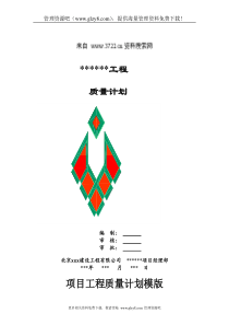 品质管理-xx建设工程有限公司质量计划
