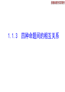 高中数学新课标人教A版选修2-1：1.1.3-四种命题间的相互关系-课件(共26张ppt)