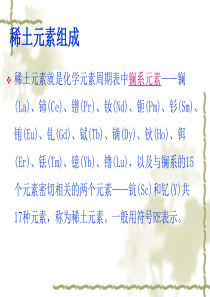 《稀土元素的反应》PPT课件