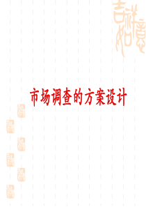 市场调查与分析·