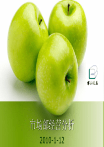 市场部经营分析