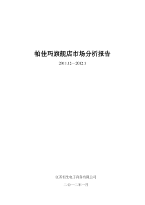 帕佳码市场分析报告1