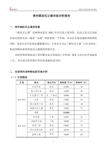 常州酒店式公寓市场分析报告
