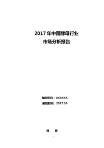 年中国酵母行业市场分析报告（DOC43页）