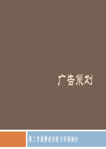 广告策划3(消费者分析与市场细分)