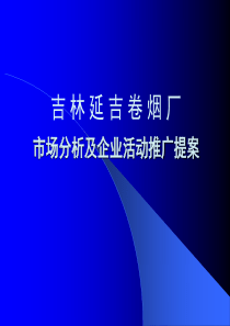 延吉烟草活动推广策划案-市场分析及企业活动推广提案