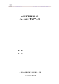 4楼地下室施工方案旧（DOC31页）