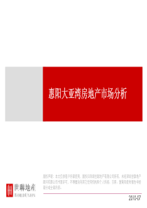 惠阳大亚湾房地产市场分析_108页_世联