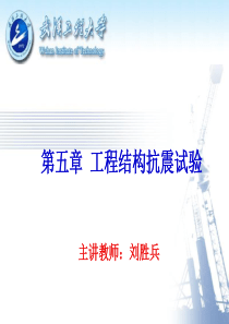 土木工程结构试验-第五章