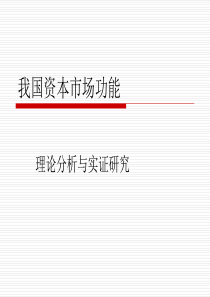 我国资本市场功能-理论分析与实证检验