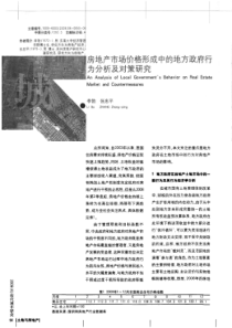 房地产市场价格形成中的地方政府行为分析及对策研究