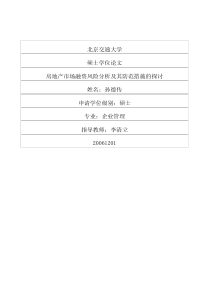 房地产市场融资风险分析及其防范措施的探讨