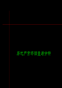 房地产市场调查与分析(1)