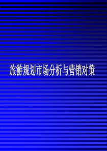 旅游资源规划开发-旅游规划的市场分析与营销对策