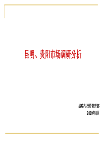 昆明、贵阳房地产市场调研分析0108