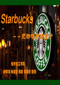 星巴克市场营销战略分析终极版