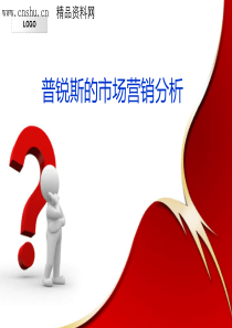 普锐斯的市场营销分析（PPT35页）