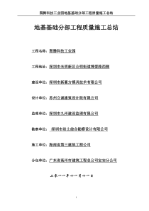 图腾科技工业园基础分部质量工程施工总结(新)