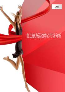 曲江健身运动中心市场分析(删节版)
