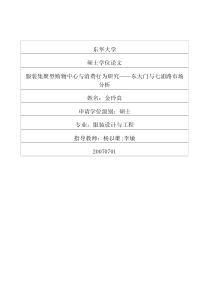 服装集聚型购物中心与消费行为研究——东大门与七浦路市场分析