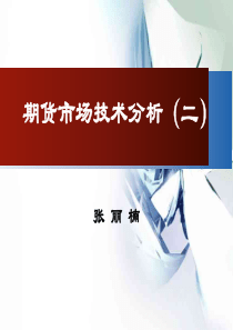 期货市场技术分析(二)