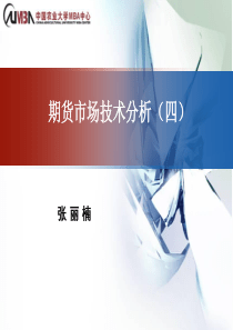 期货市场技术分析(四)