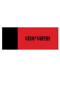 本溪房地产市场研分析究报告(1)