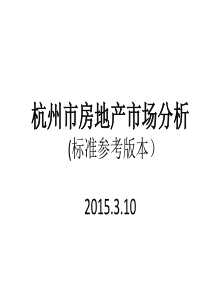 杭州市房地产市场分析(标准版本)