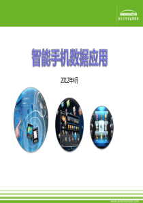 智能手机市场分析