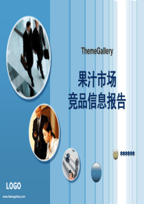 果汁调研—竞品、市场分析