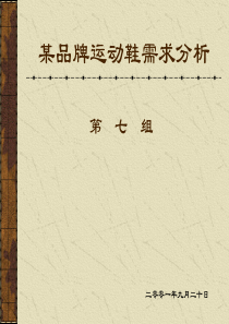 某品牌运动鞋市场分析