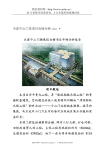 某换乘综合楼项目市场分析报告