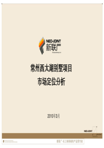 江苏常州西太湖别墅项目市场定位分析报告_69页_XXXX年