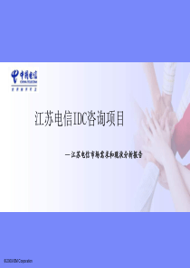 江苏电信市场需求和现状分析报告