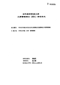 汽车后市场分析及北京公联顺达交通管理公司营销策略