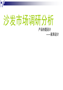 沙发市场分析