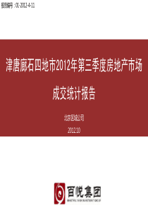 津唐廊石四地市XXXX年3季度房地产市场分析报告XXXX10