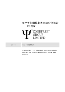 海外手机增值业务市场分析报告----XX 国家