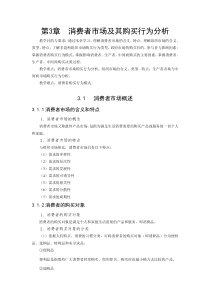 消费者市场及其购买行为分析