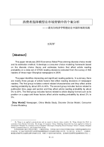 消费者选择模型在市场营销中的个案分析