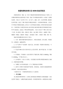 热塑性弹性体简介及SEBS的应用现况和市场分析