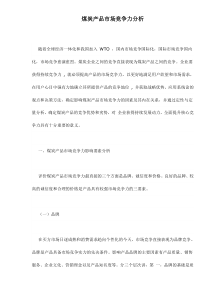 煤炭产品市场竞争力分析doc8(1)