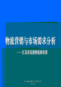 物流营销与市场需求分析(ppt 45)
