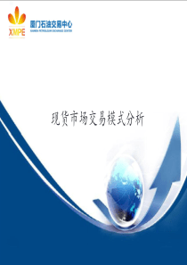 现货市场交易模式分析