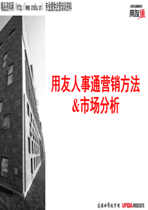 用友人事通营销方法&市场分析（PPT18）